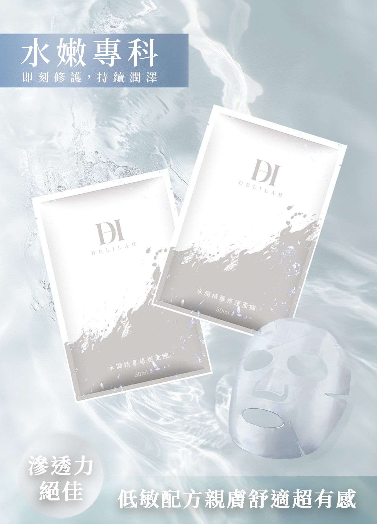 戀上黛莉拉肌膚保養就靠它delilah水潤修護面膜形象照