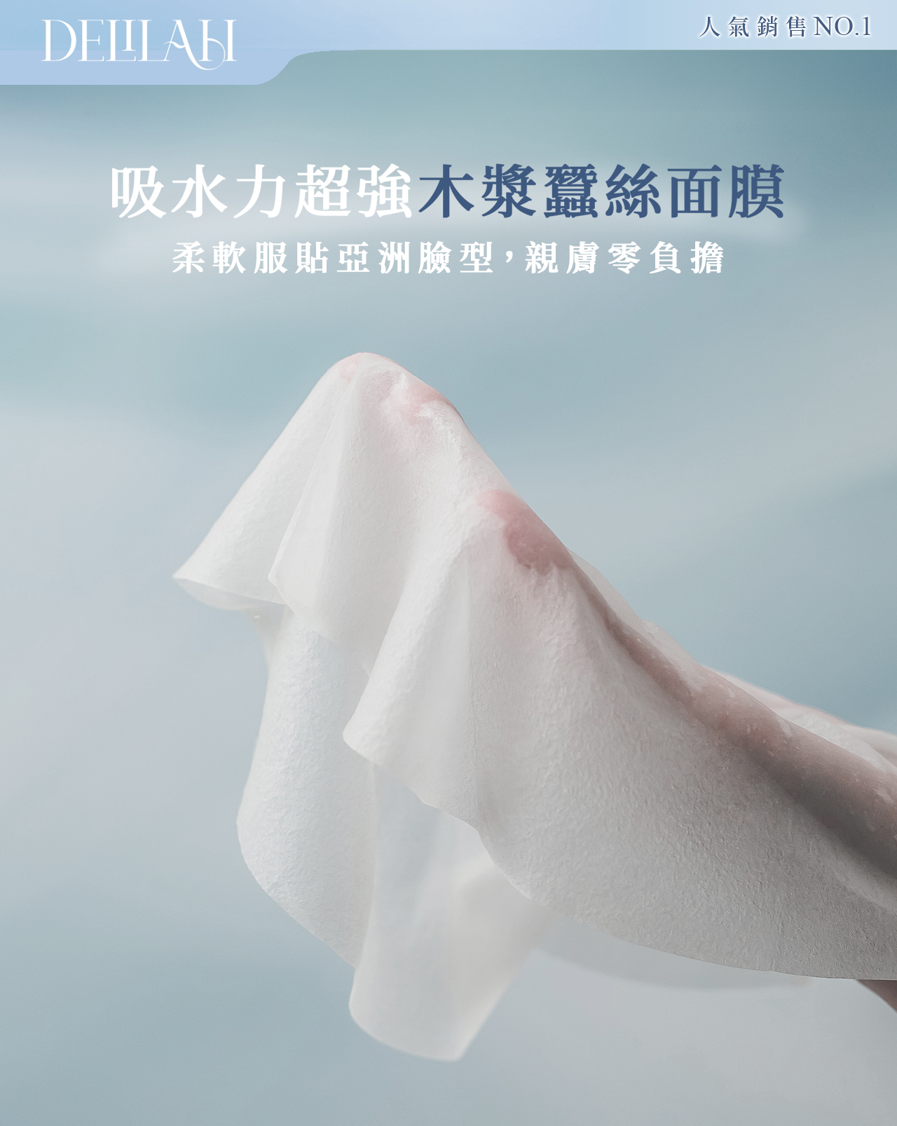 戀上黛莉拉肌膚保養就靠它delilah水潤修護面膜，吸水力超強的木漿蠶絲面膜，親膚舒適精華液高達30ml