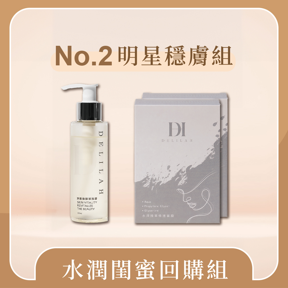 No.2明星穩膚組