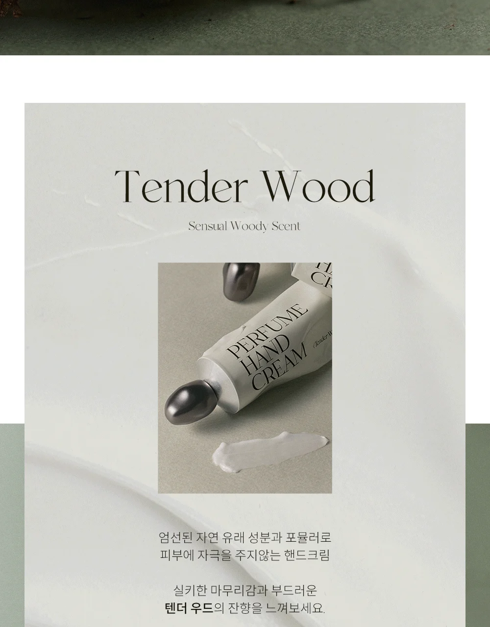 handcream_afterblow_tenderwood