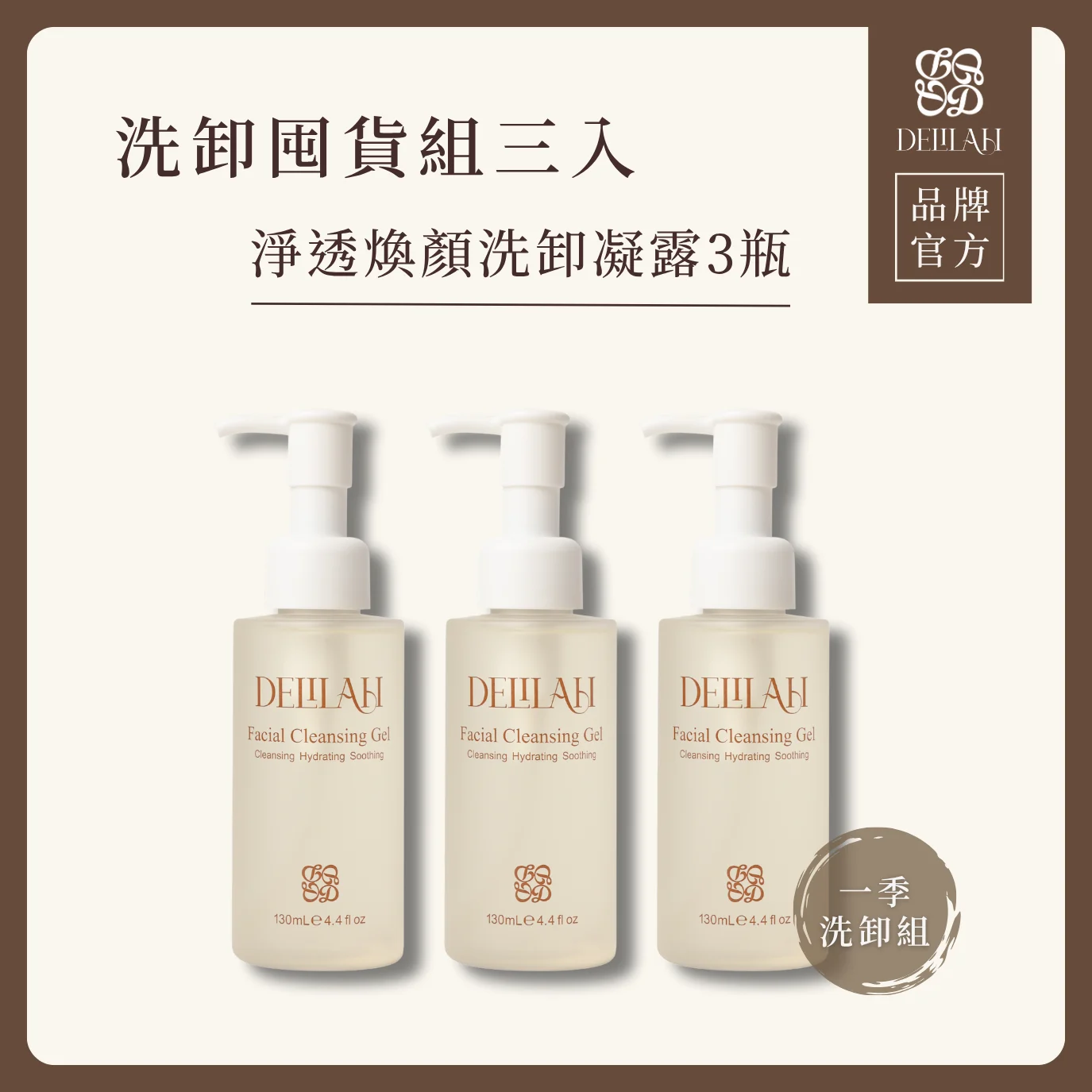 洗卸囤貨組三入