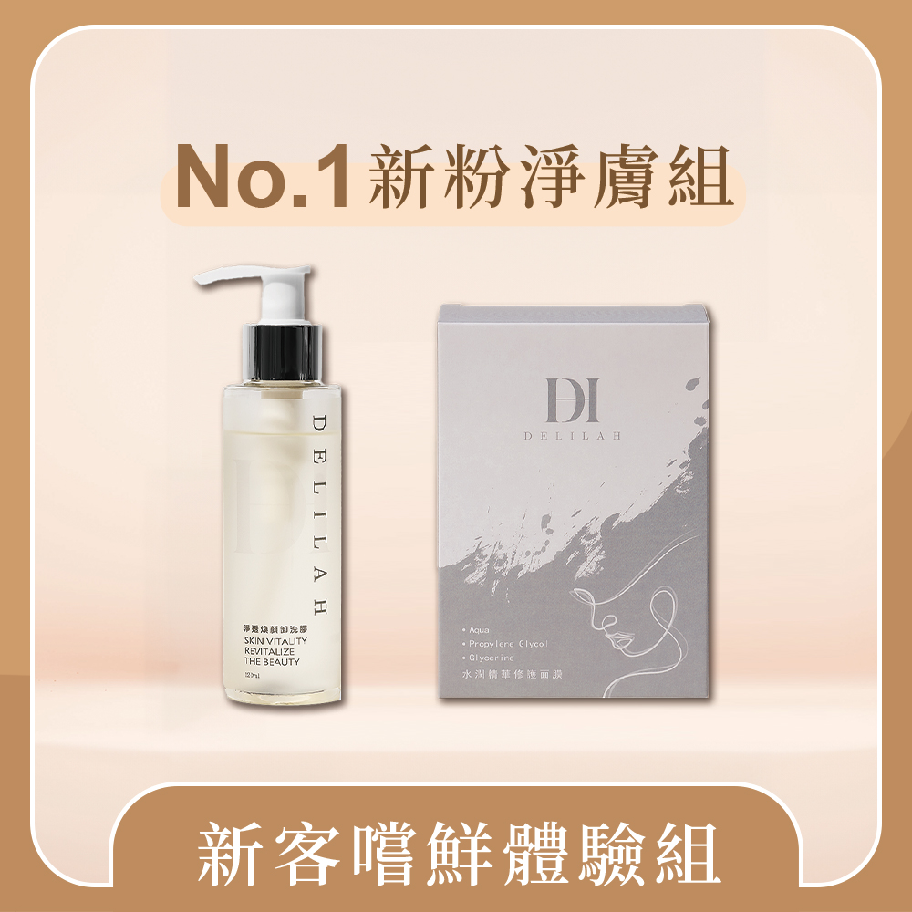 No.1新粉淨膚組