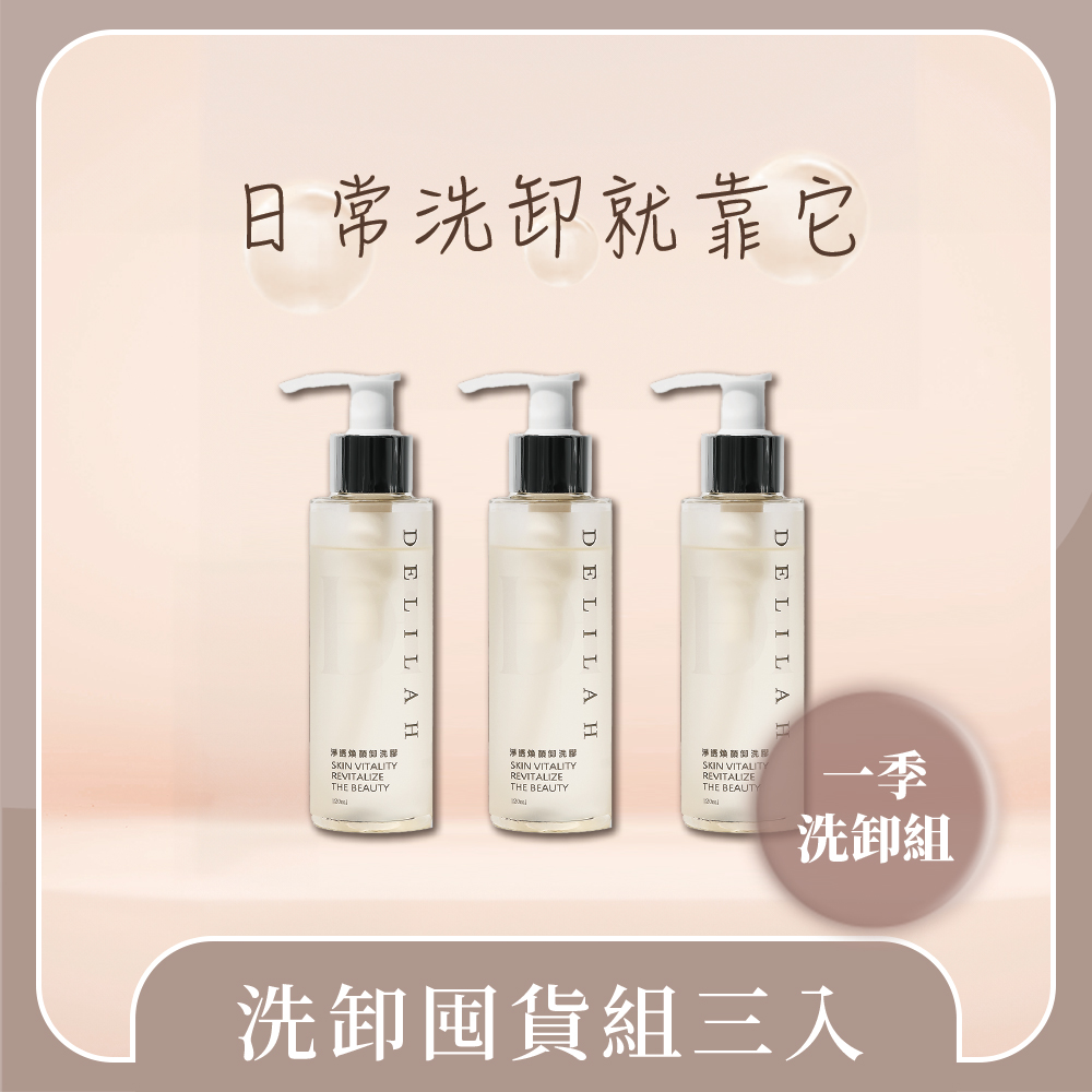 洗卸囤貨組三入