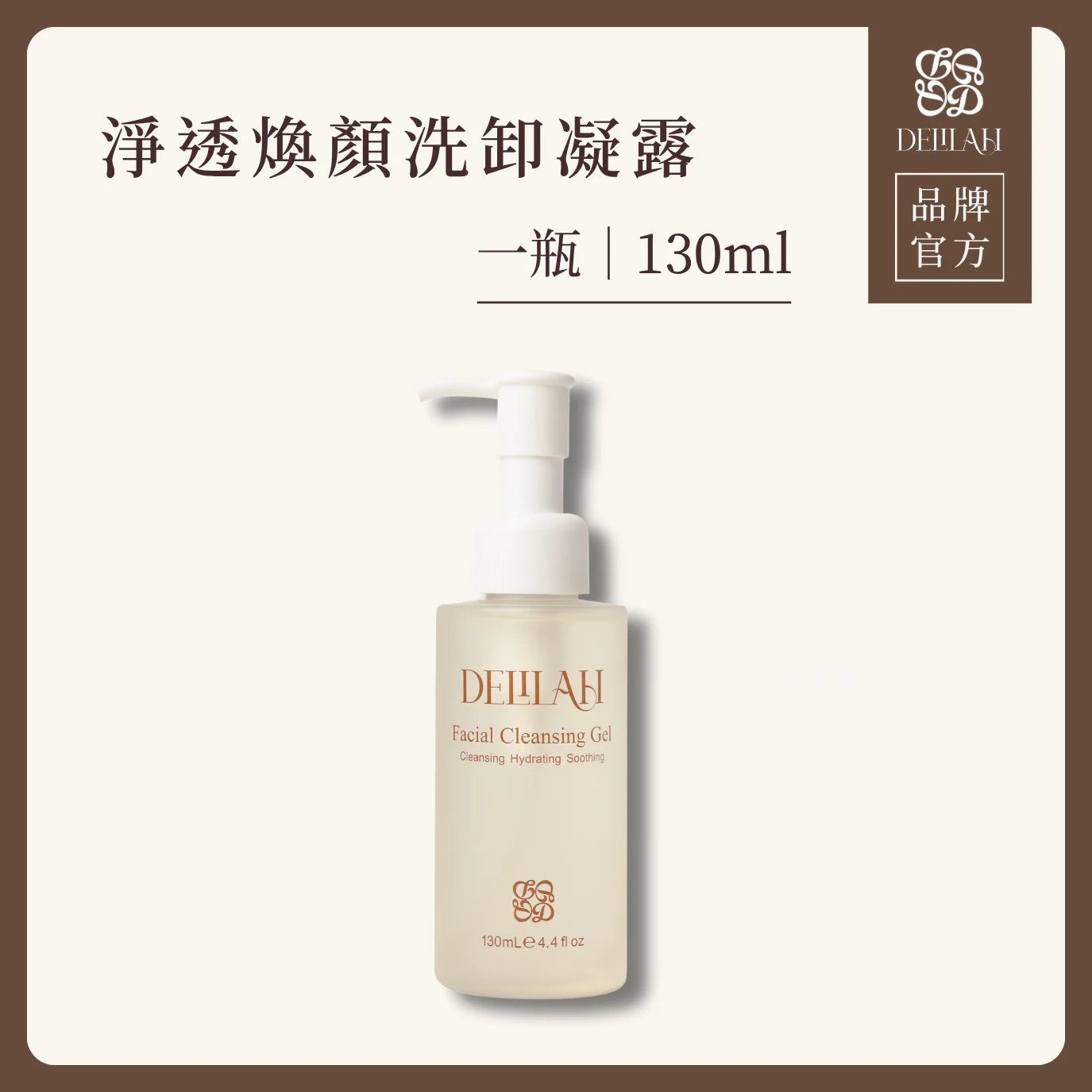 山茶花活性微囊洗卸凝露 130ml