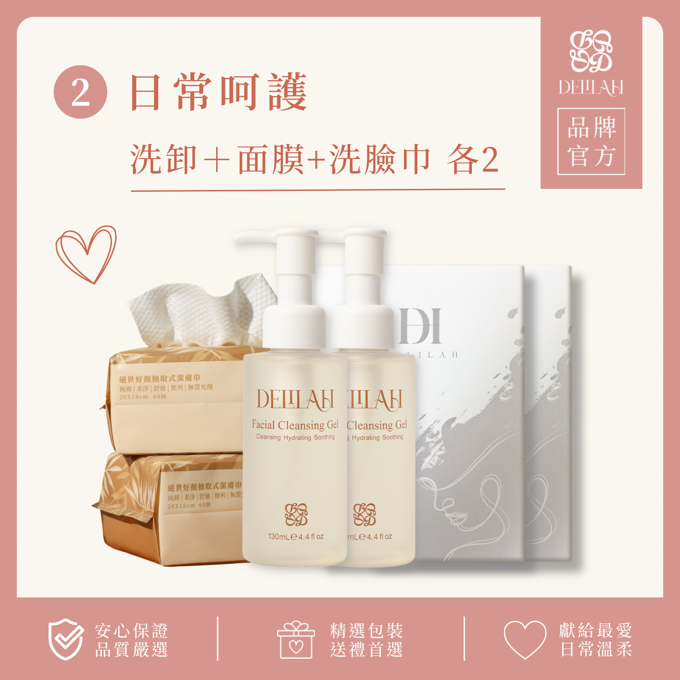 日常呵護組｜DELILAH SKINCARE