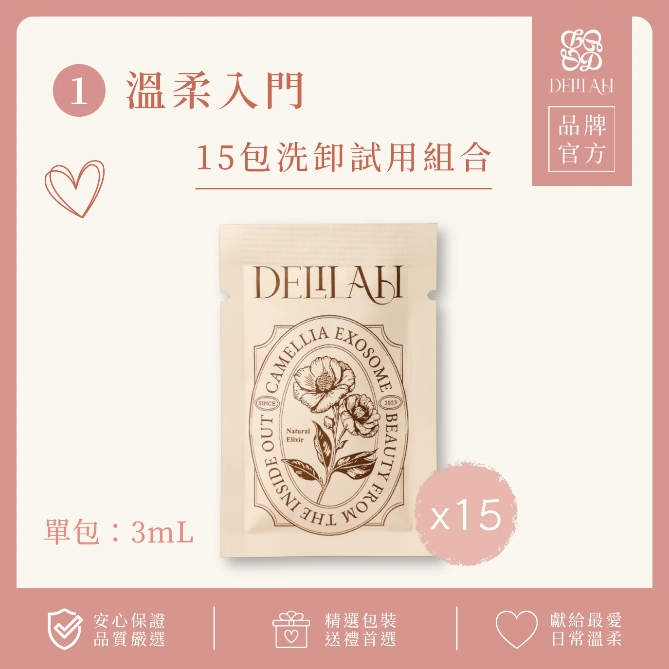 溫柔入門洗卸試用組合（15入）