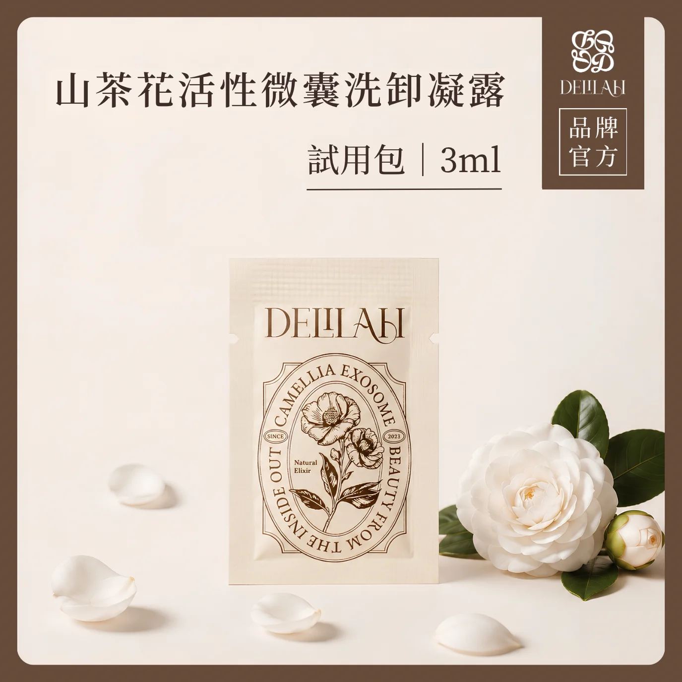 山茶花活性微囊洗卸凝露試用包