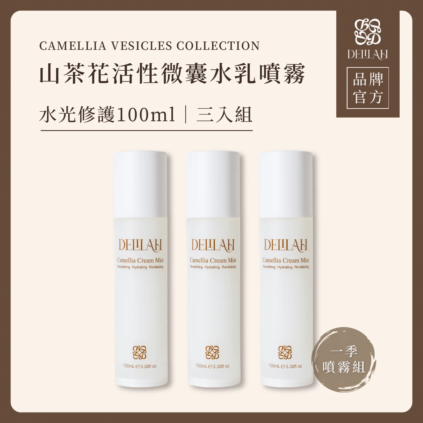 山茶花活性微囊水乳噴霧三入組