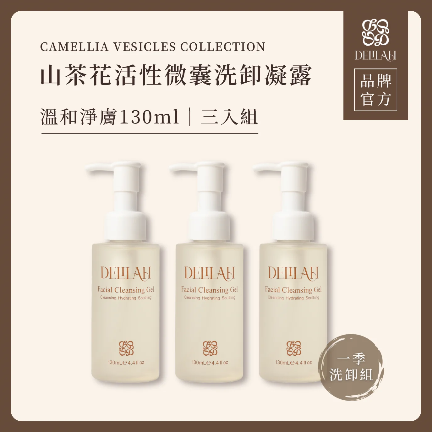 山茶花洗卸凝露三入組