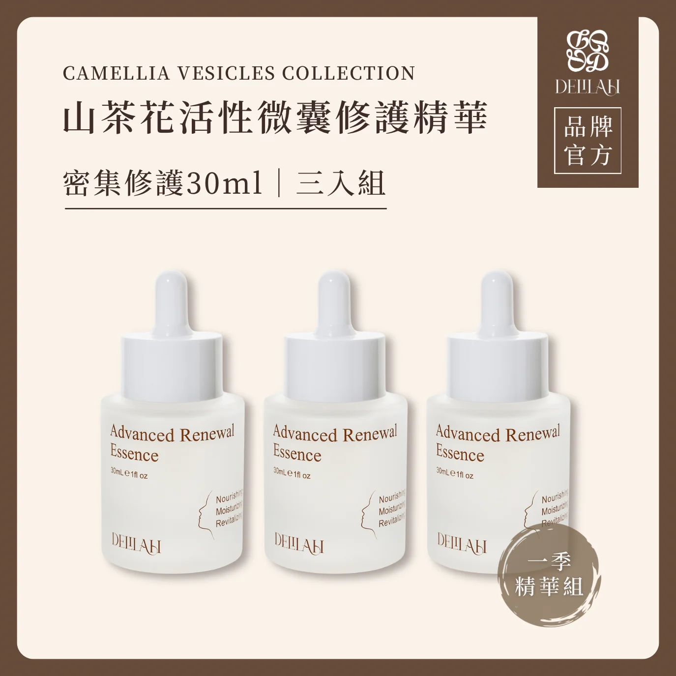 山茶花修護精華三入組