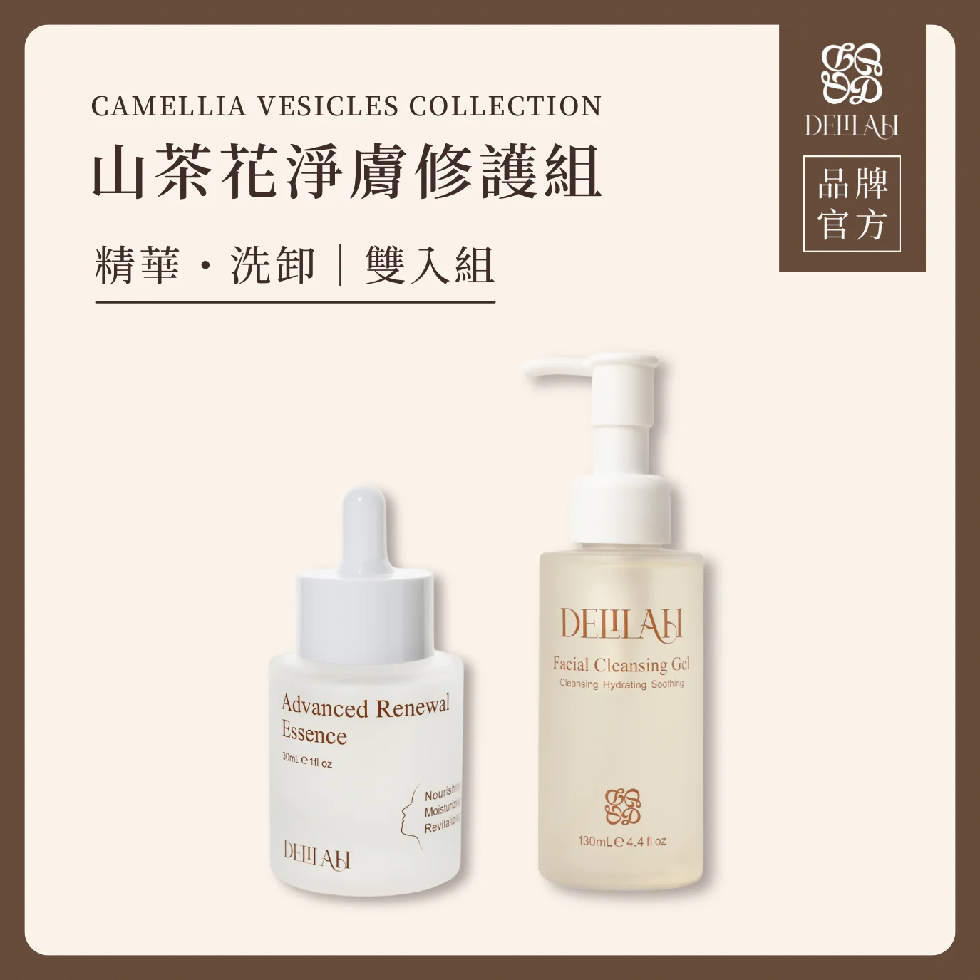 山茶花淨膚修護組