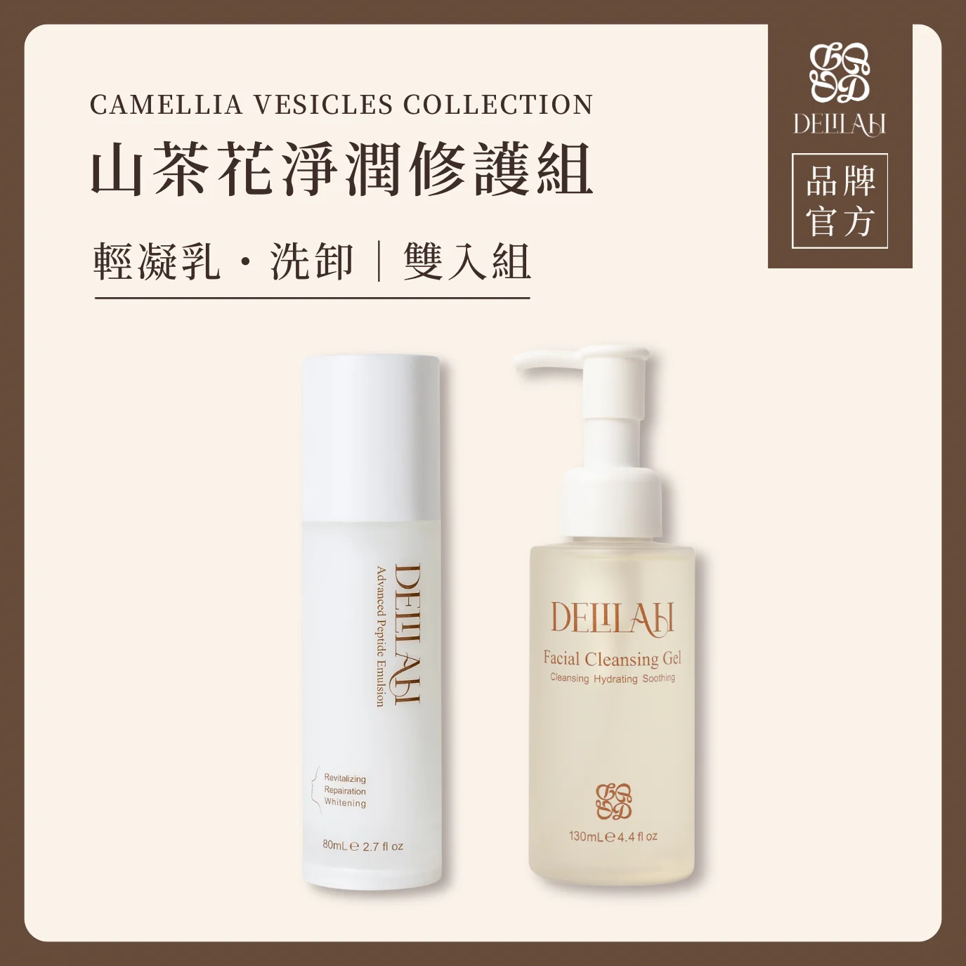 山茶花淨潤修護組