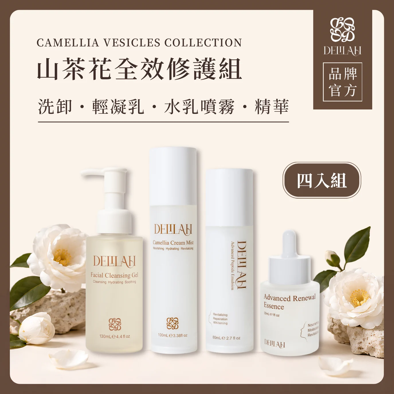 山茶花全效修護組
