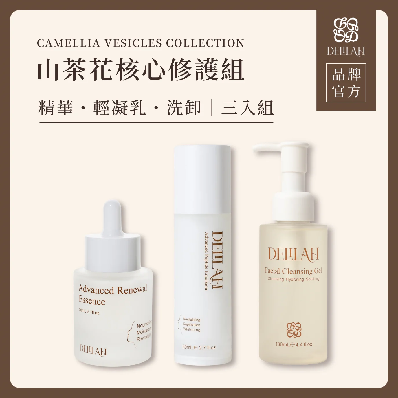 山茶花核心修護組