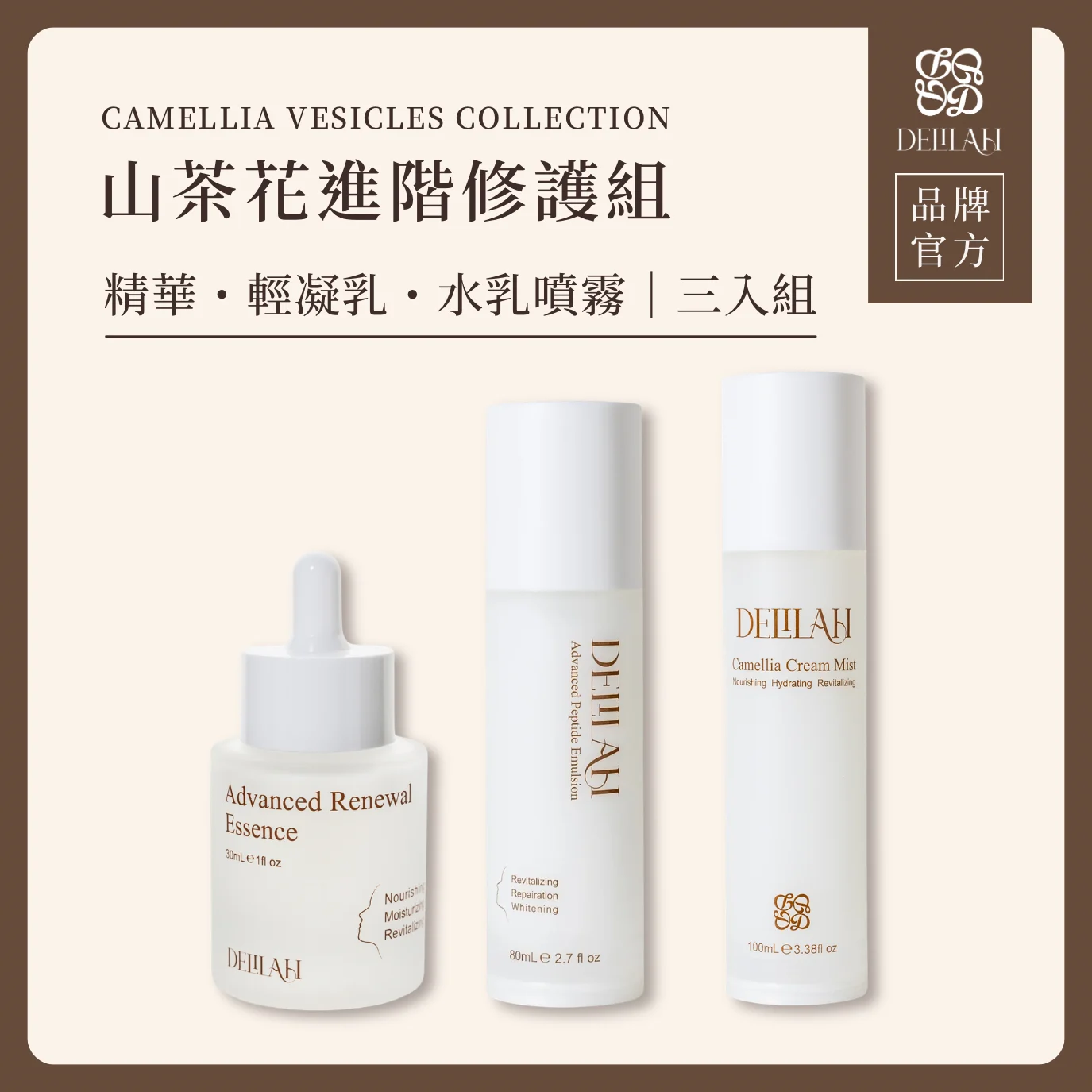 山茶花進階修護組