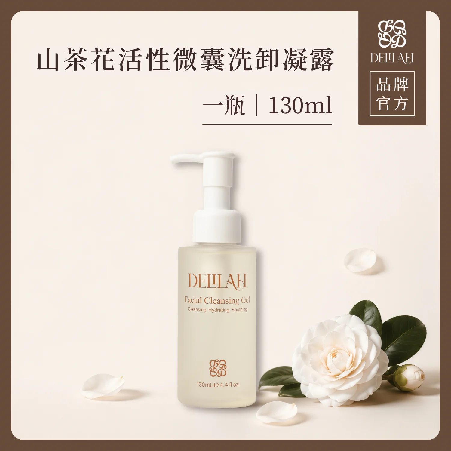 山茶花活性微囊洗卸凝露