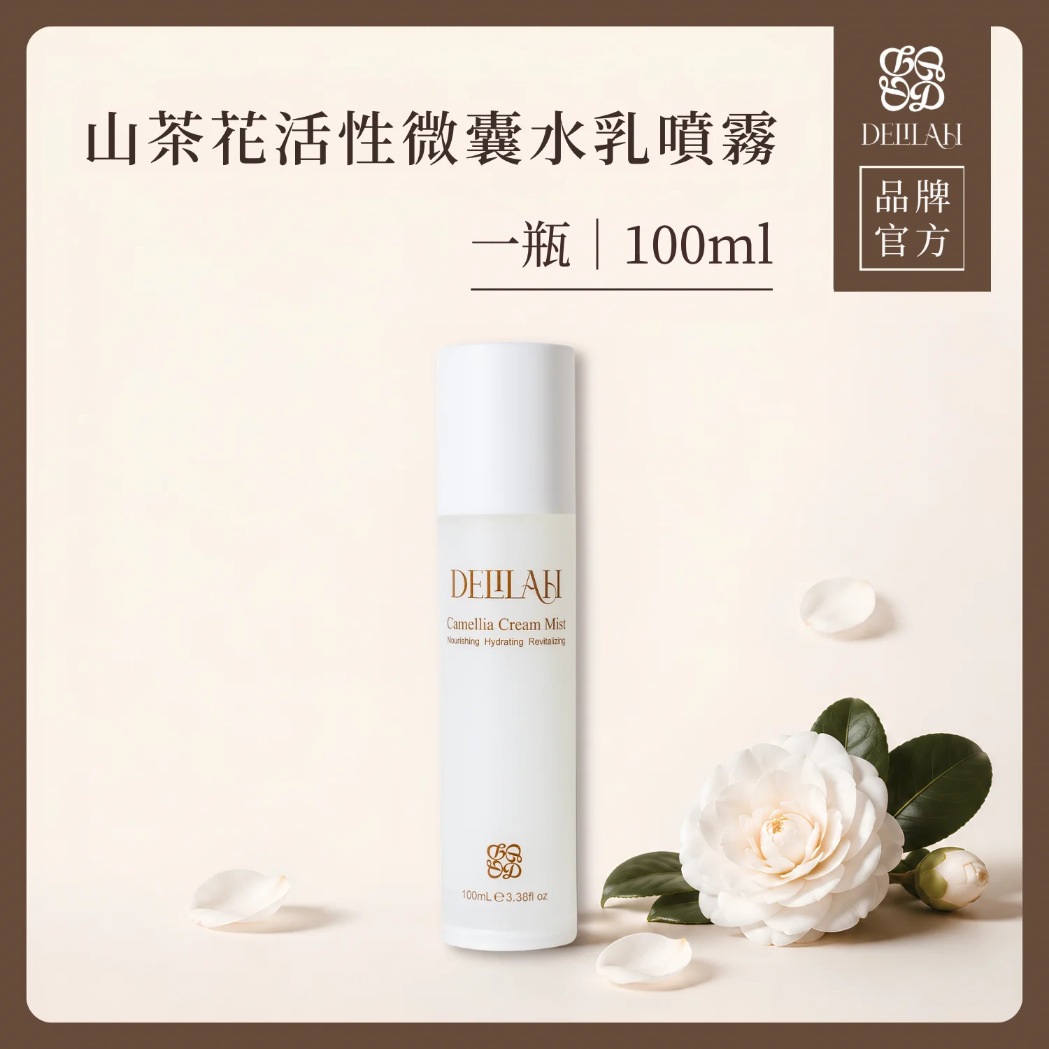 山茶花活性微囊水乳噴霧