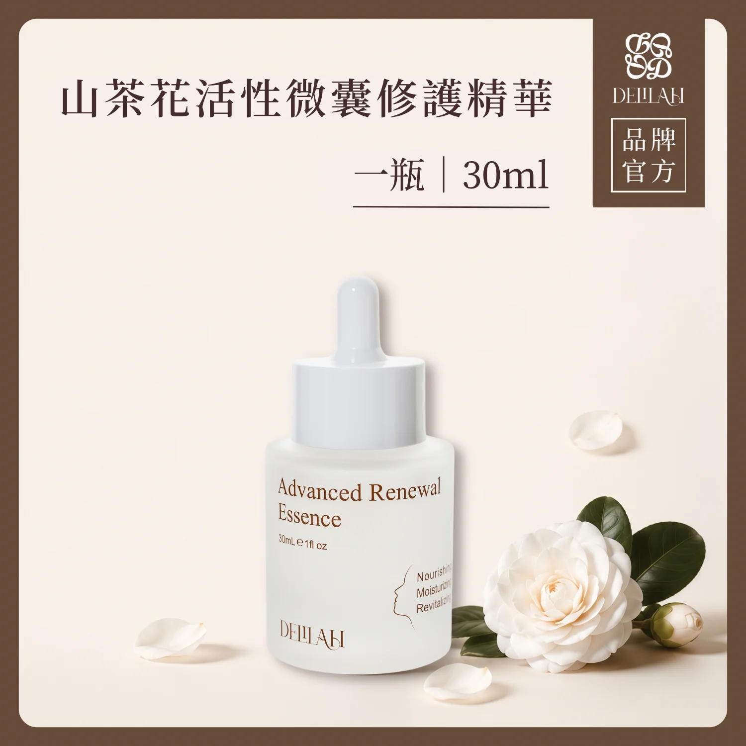 山茶花活性微囊修護精華