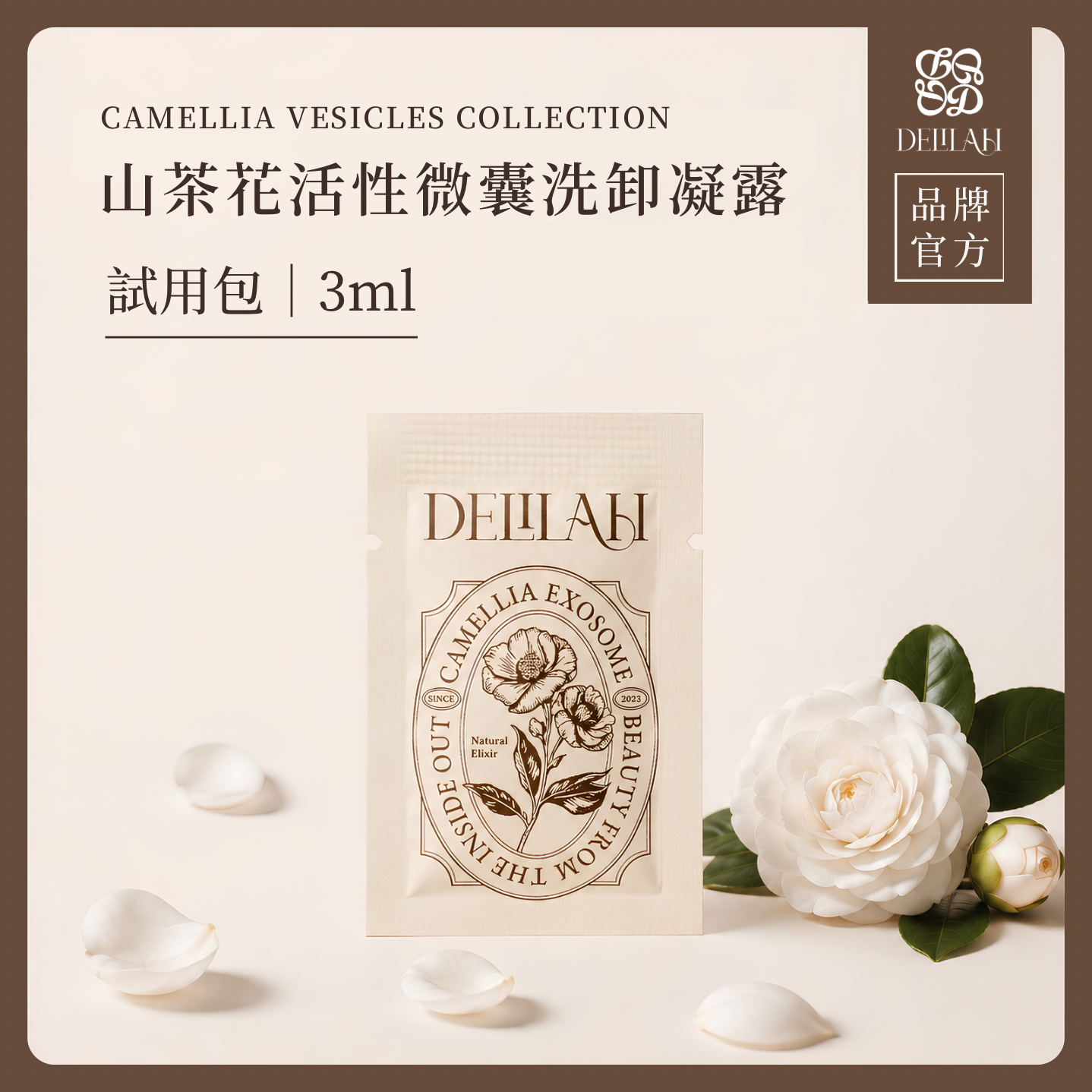 山茶花洗卸凝露試用包